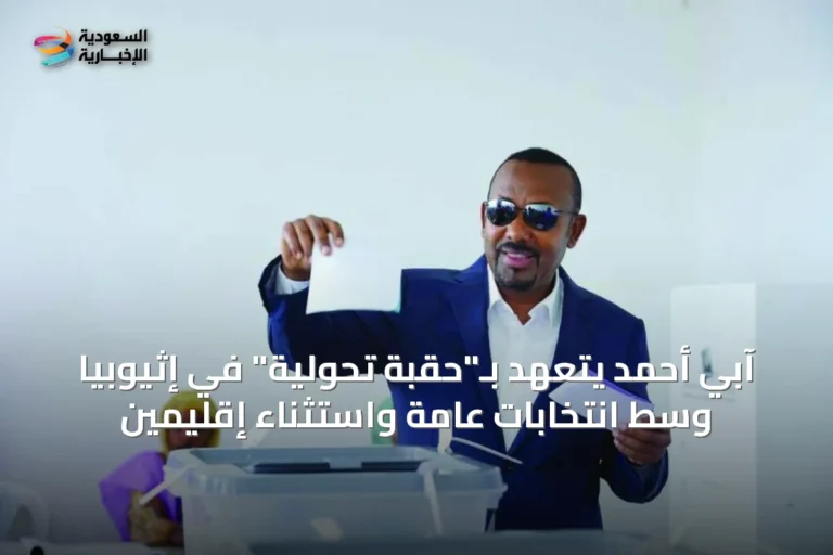 آبي أحمد يتعهد بـ"حقبة تحولية" في إثيوبيا وسط انتخابات عامة واستثناء إقليمين