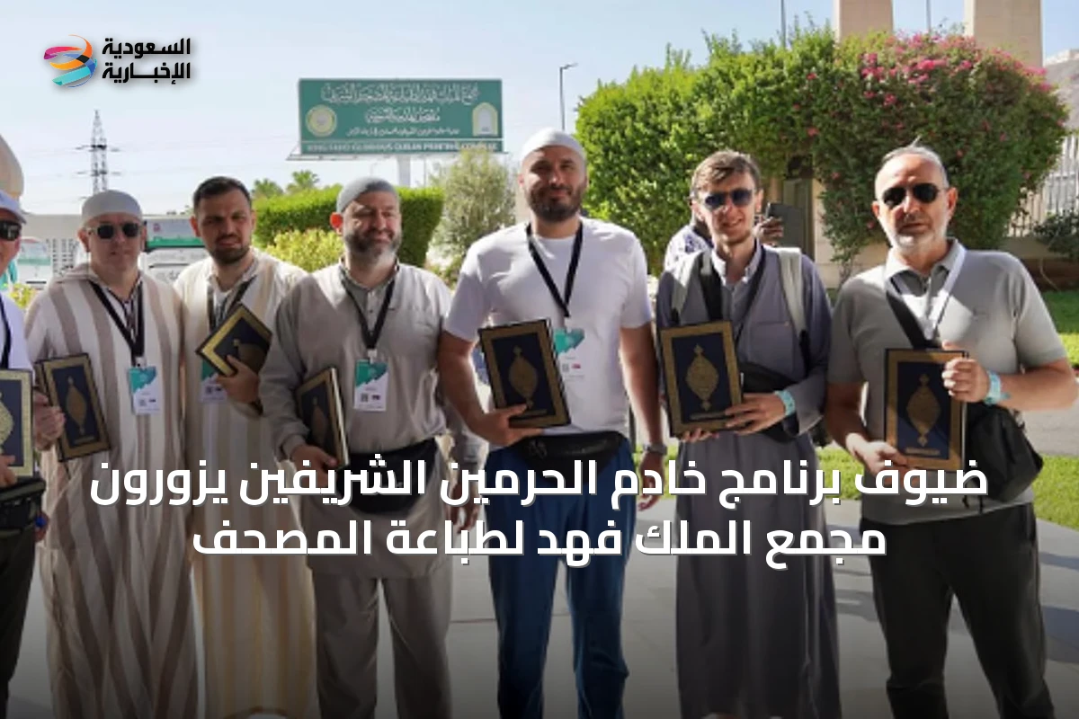 ضيوف برنامج خادم الحرمين الشريفين يزورون مجمع الملك فهد لطباعة المصحف