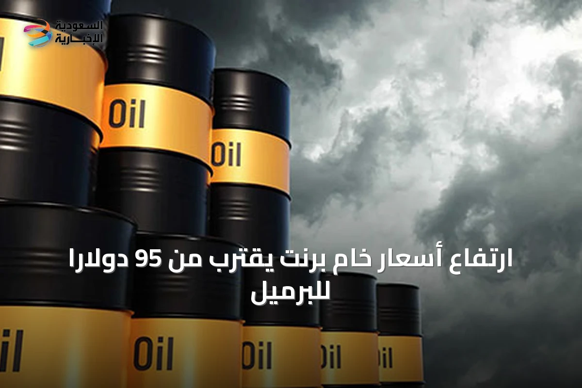 ارتفاع أسعار خام برنت يقترب من 95 دولارًا للبرميل