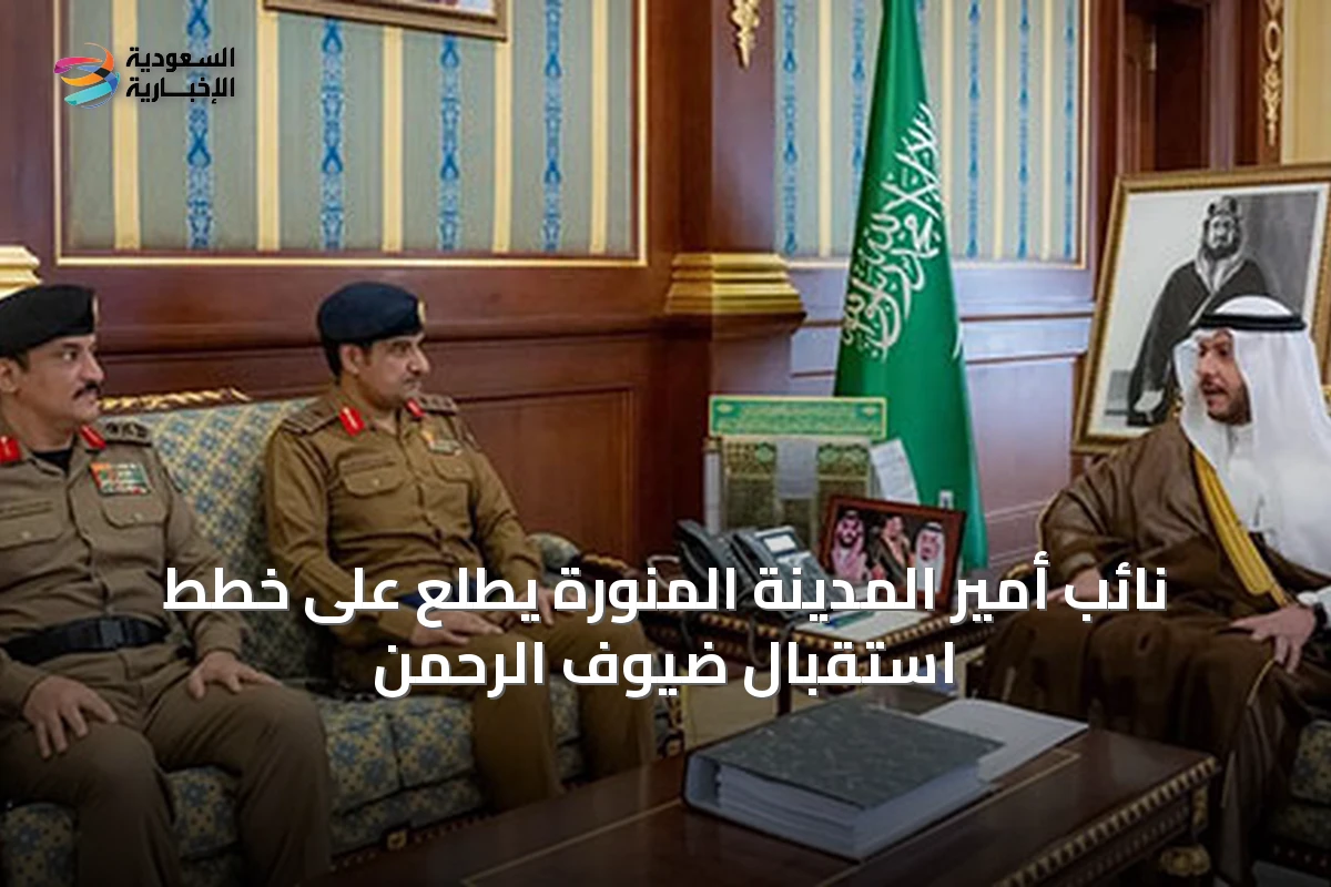 نائب أمير المدينة المنورة يطلع على خطط استقبال ضيوف الرحمن