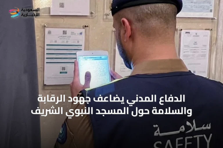 الدفاع المدني يضاعف جهود الرقابة والسلامة حول المسجد النبوي الشريف