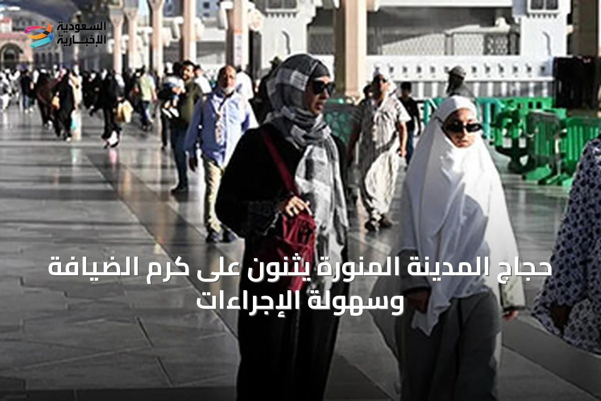 حجاج المدينة المنورة يثنون على كرم الضيافة وسهولة الإجراءات