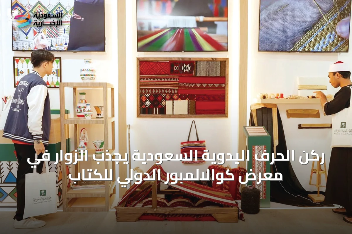 ركن الحرف اليدوية السعودية يجذب الزوار في معرض كوالالمبور الدولي للكتاب