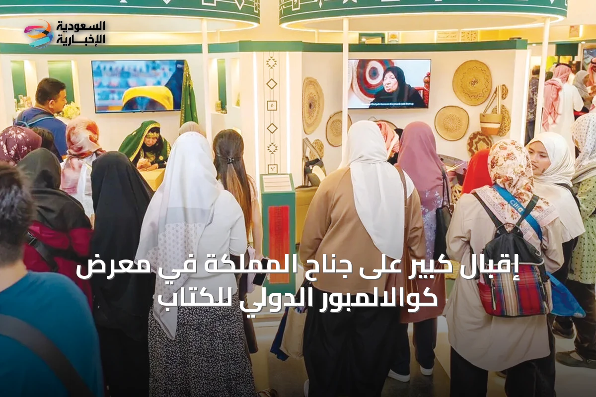 إقبال كبير على جناح المملكة في معرض كوالالمبور الدولي للكتاب