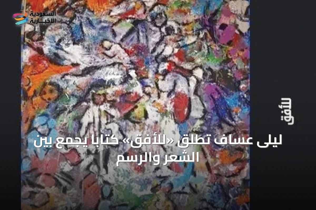 ليلى عساف تُطلق «للأفق» كتابًا يجمع بين الشعر والرسم