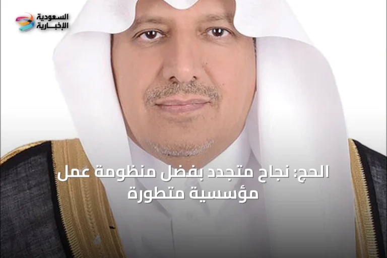 الحج: نجاحٌ متجدد بفضل منظومة عمل مؤسسية متطورة