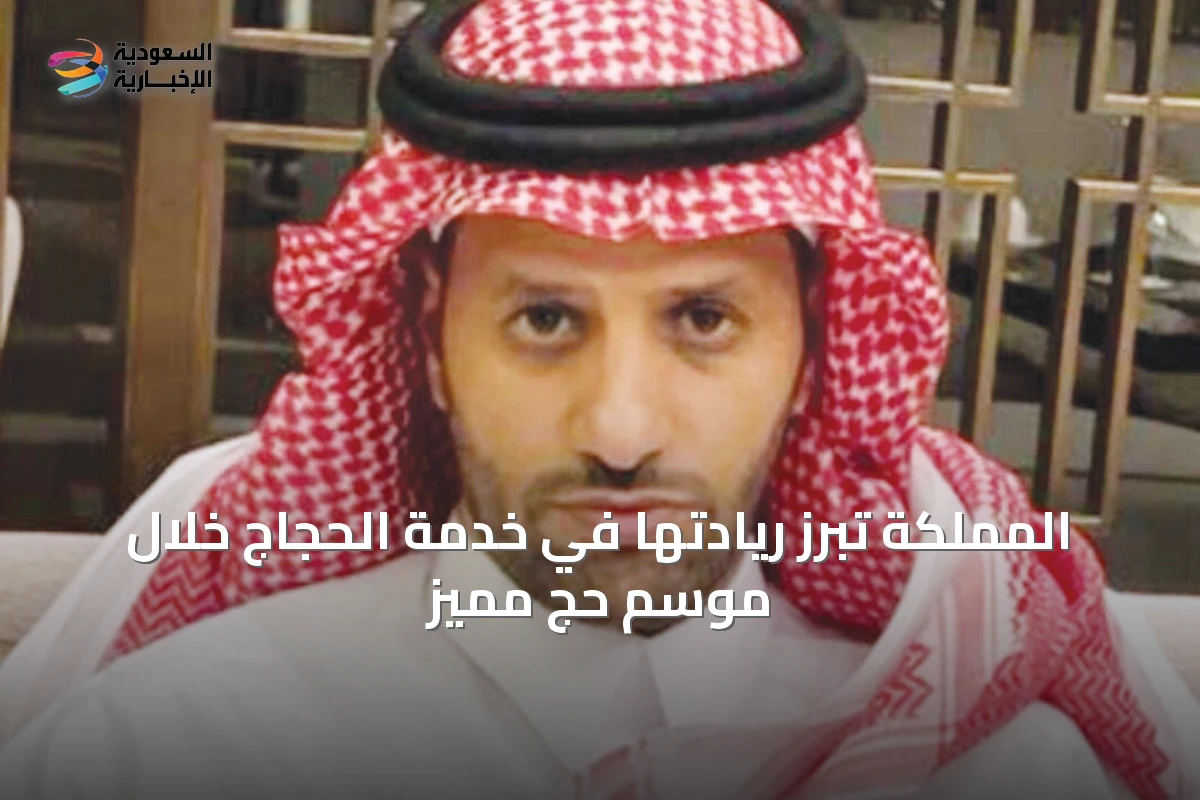 المملكة تبرز ريادتها في خدمة الحجاج خلال موسم حج مميز