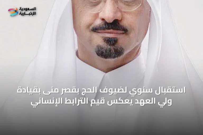 استقبال سنوي لضيوف الحج بقصر منى بقيادة ولي العهد يعكس قيم الترابط الإنساني