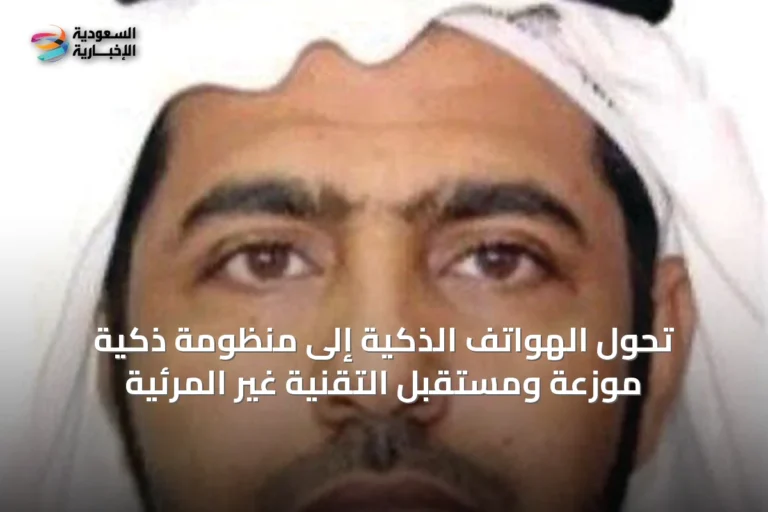 تحول الهواتف الذكية إلى منظومة ذكية موزعة ومستقبل التقنية غير المرئية