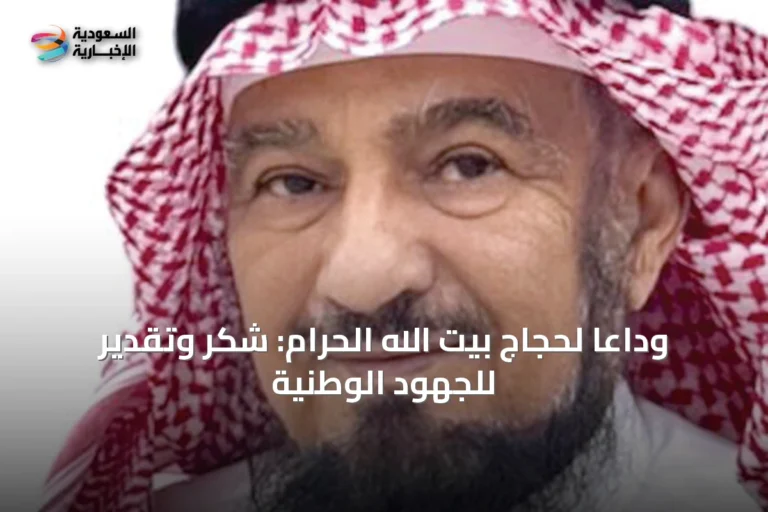 وداعًا لحجاج بيت الله الحرام: شكر وتقدير للجهود الوطنية