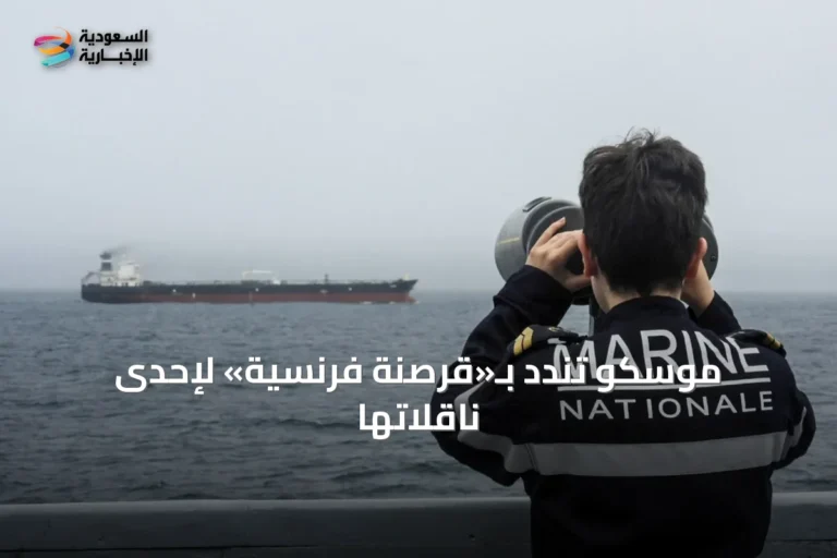 موسكو تندّد بـ«قرصنة فرنسية» لإحدى ناقلاتها