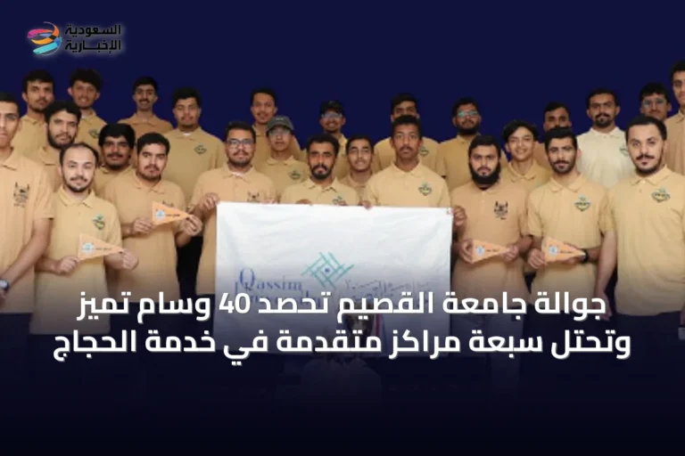 جوالة جامعة القصيم تحصد 40 وسام تميز وتحتل سبعة مراكز متقدمة في خدمة الحجاج