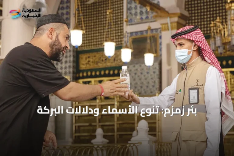 بئر زمزم: تنوع الأسماء ودلالات البركة