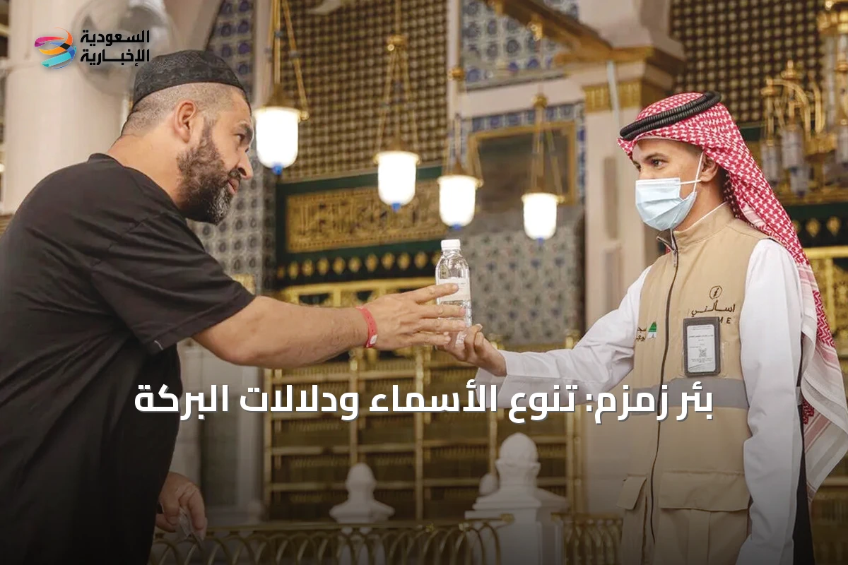 بئر زمزم: تنوع الأسماء ودلالات البركة
