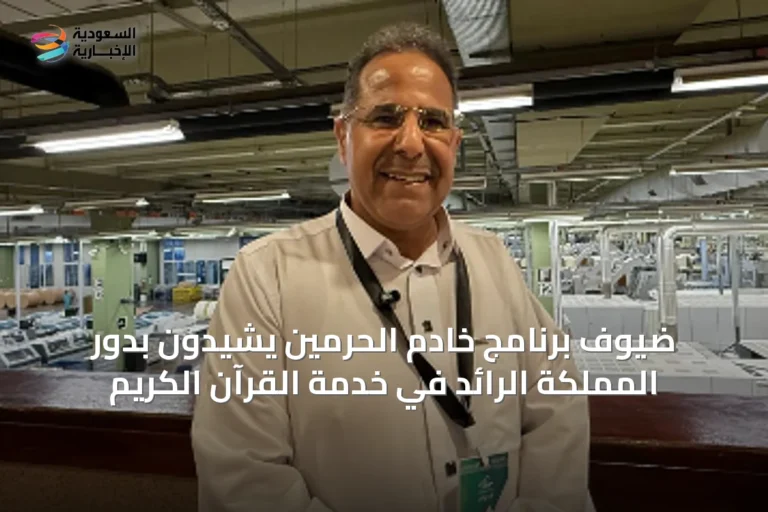 ضيوف برنامج خادم الحرمين يشيدون بدور المملكة الرائد في خدمة القرآن الكريم
