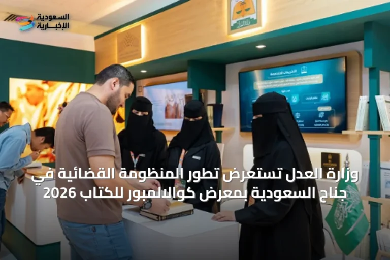 وزارة العدل تستعرض تطور المنظومة القضائية في جناح السعودية بمعرض كوالالمبور للكتاب 2026