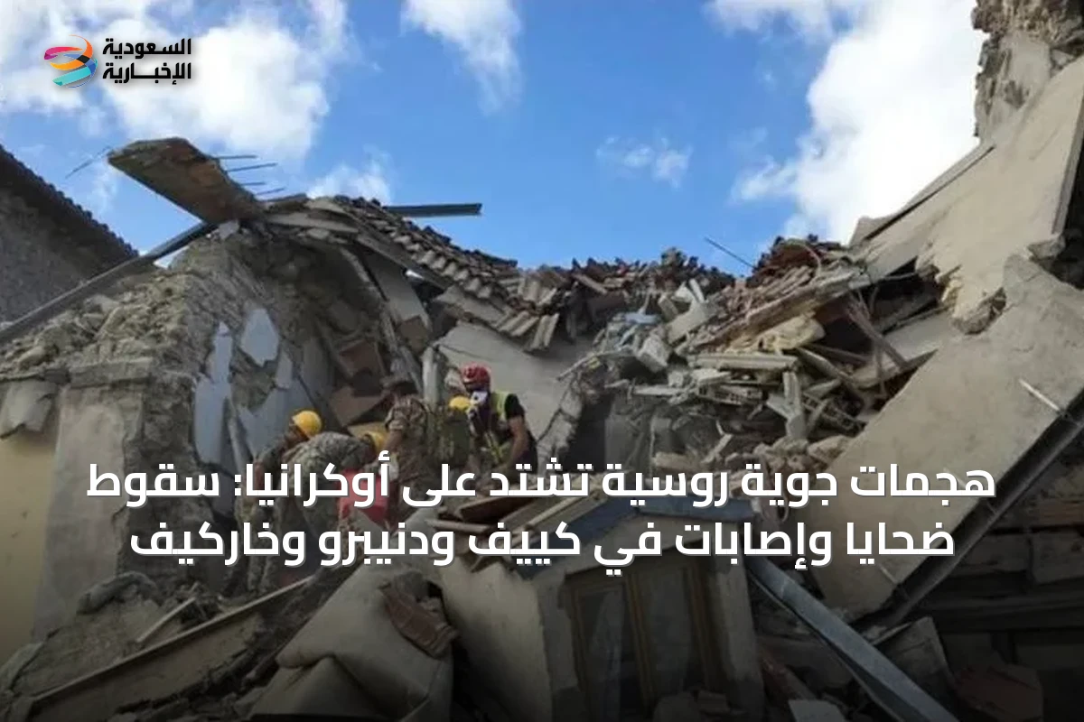 هجمات جوية روسية تشتد على أوكرانيا: سقوط ضحايا وإصابات في كييف ودنيبرو وخاركيف