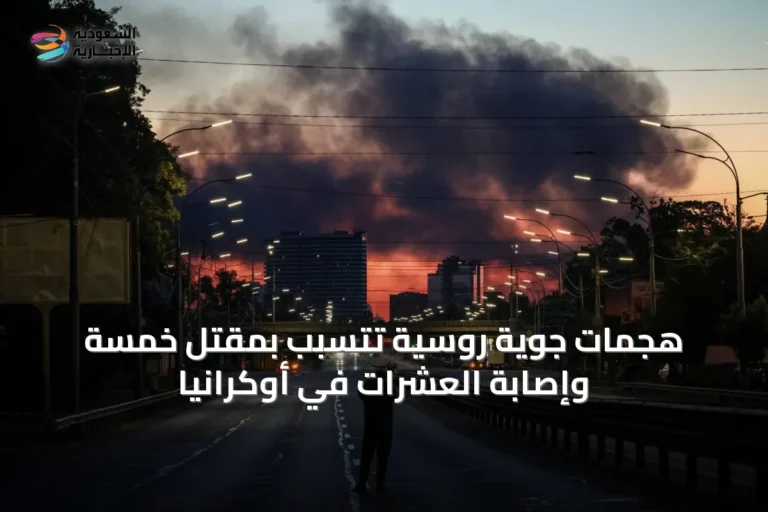هجمات جوية روسية تتسبب بمقتل خمسة وإصابة العشرات في أوكرانيا