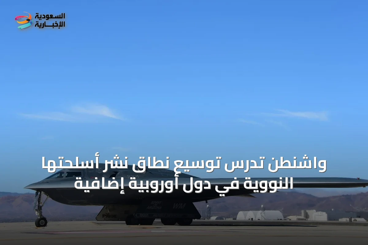 واشنطن تدرس توسيع نطاق نشر أسلحتها النووية في دول أوروبية إضافية