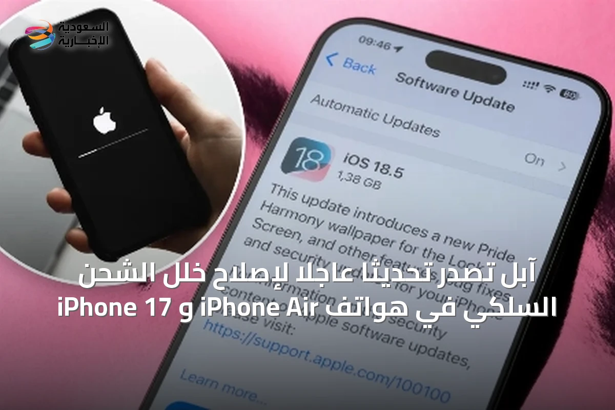 آبل تصدر تحديثًا عاجلًا لإصلاح خلل الشحن السلكي في هواتف iPhone Air و iPhone 17