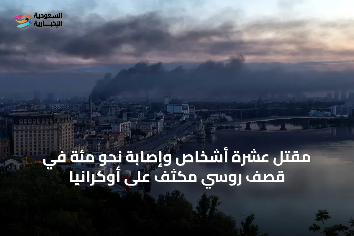 مقتل عشرة أشخاص وإصابة نحو مئة في قصف روسي مكثف على أوكرانيا