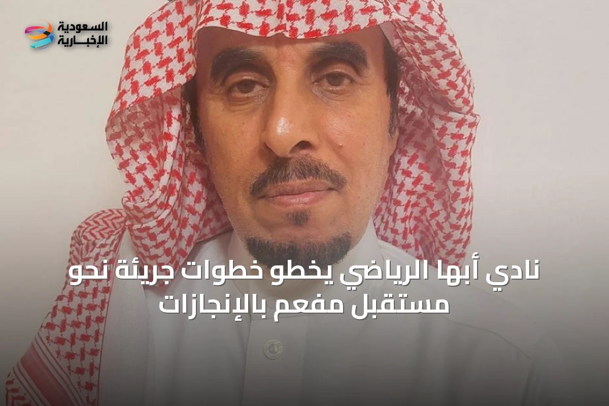 نادي أبها الرياضي يخطو خطوات جريئة نحو مستقبل مفعم بالإنجازات