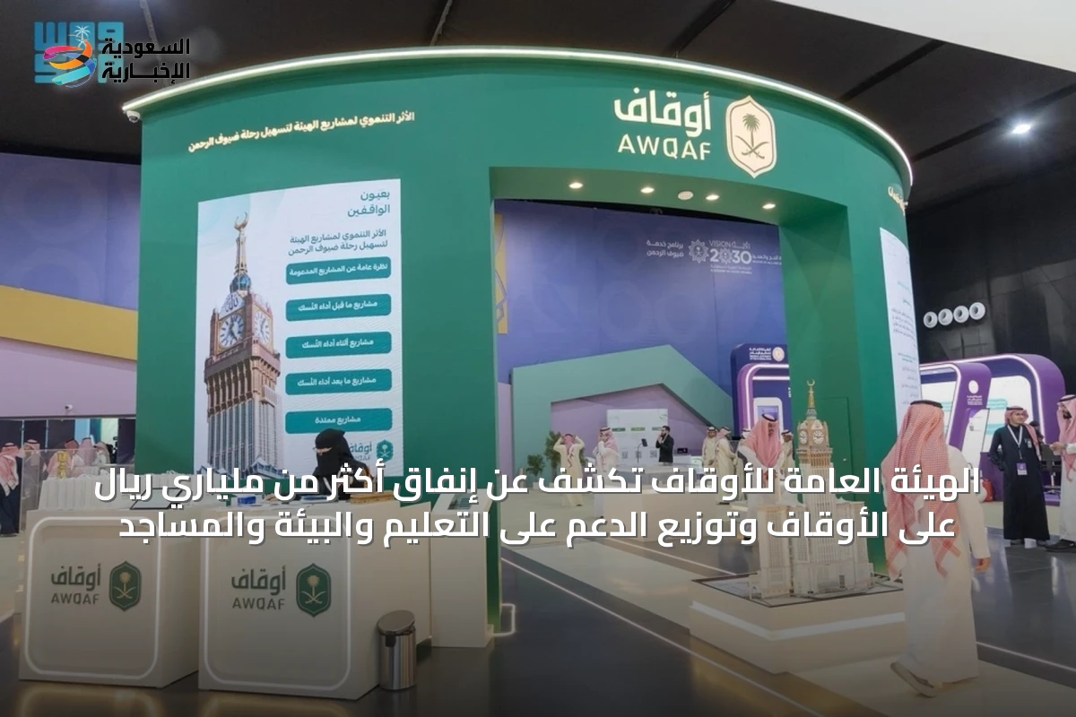 الهيئة العامة للأوقاف تكشف عن إنفاق أكثر من ملياري ريال على الأوقاف وتوزيع الدعم على التعليم والبيئة والمساجد