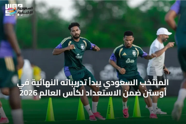 المنتخب السعودي يبدأ تدريباته النهائية في أوستن ضمن الاستعداد لكأس العالم 2026