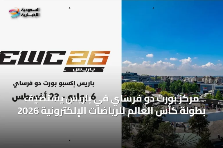 مركز بورت دو فرساي في باريس يستضيف بطولة كأس العالم للرياضات الإلكترونية 2026