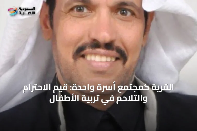 القرية كمجتمع أسرة واحدة: قيم الاحترام والتلاحم في تربية الأطفال