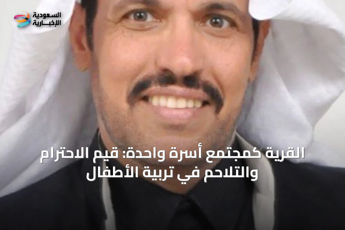 القرية كمجتمع أسرة واحدة: قيم الاحترام والتلاحم في تربية الأطفال