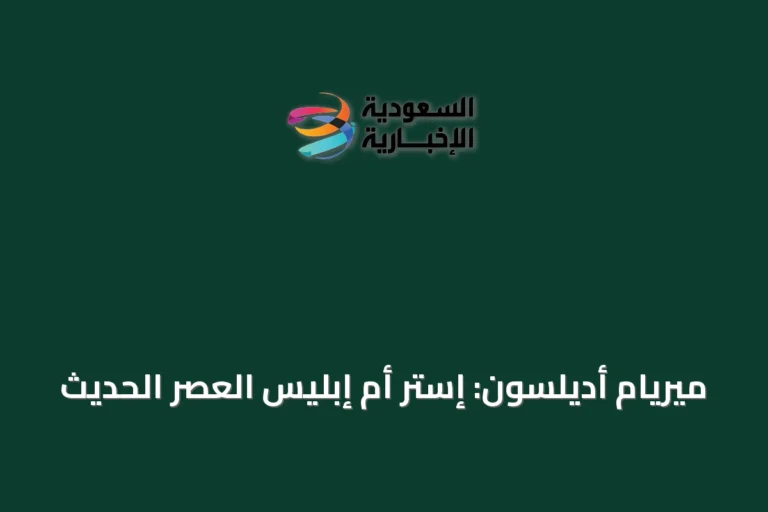 ميريام أديلسون: إستر أم إبليس العصر الحديث