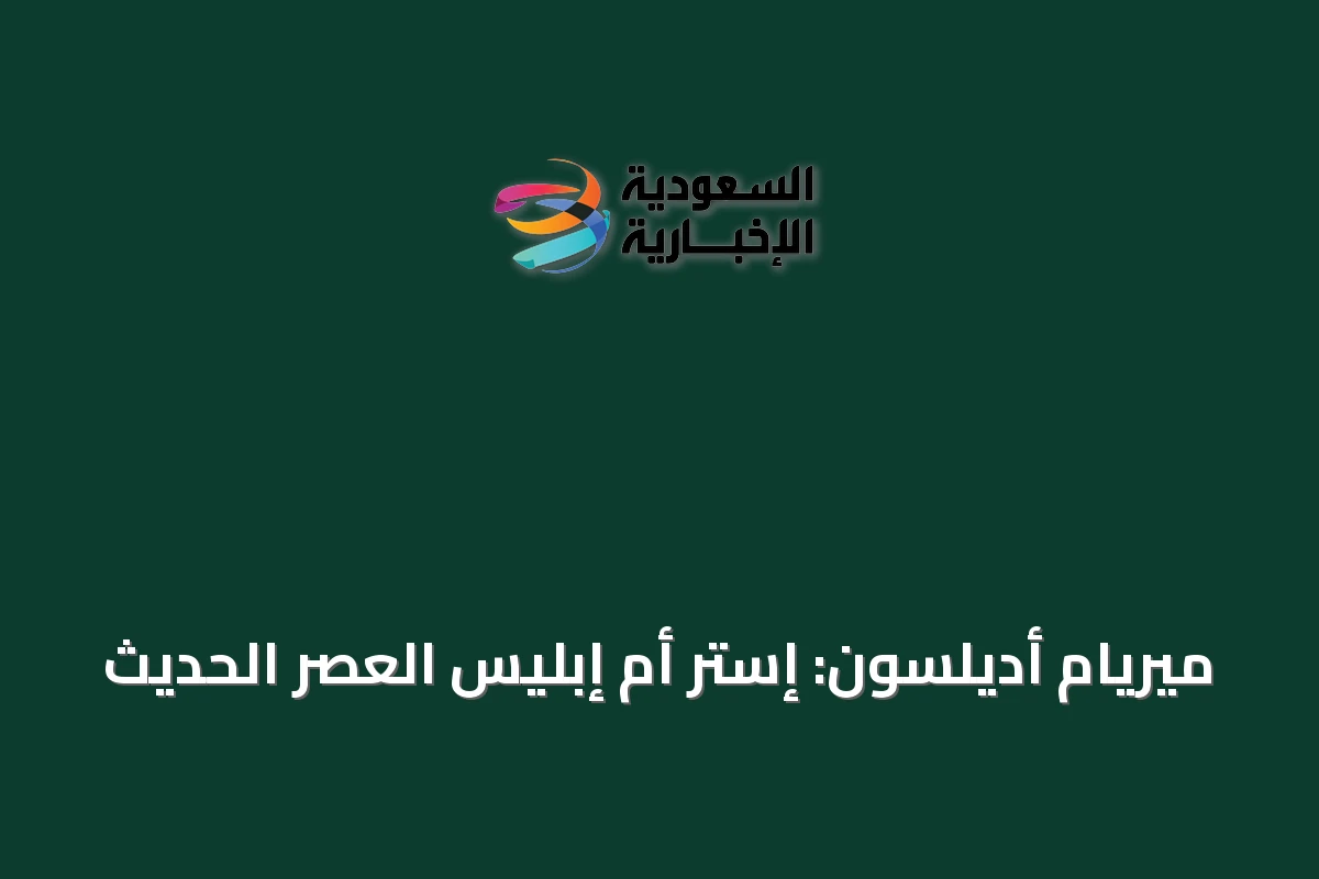 ميريام أديلسون: إستر أم إبليس العصر الحديث