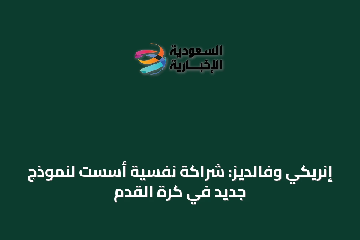 إنريكي وفالديز: شراكة نفسية أسست لنموذج جديد في كرة القدم
