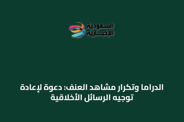 الدراما وتكرار مشاهد العنف: دعوة لإعادة توجيه الرسائل الأخلاقية