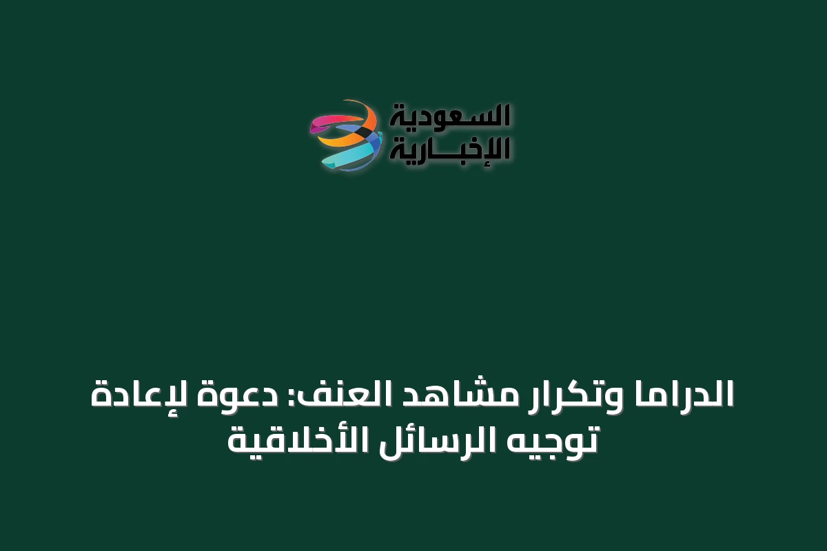 الدراما وتكرار مشاهد العنف: دعوة لإعادة توجيه الرسائل الأخلاقية