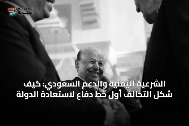 الشرعية اليمنية والدعم السعودي: كيف شكّل التحالف أول خط دفاع لاستعادة الدولة