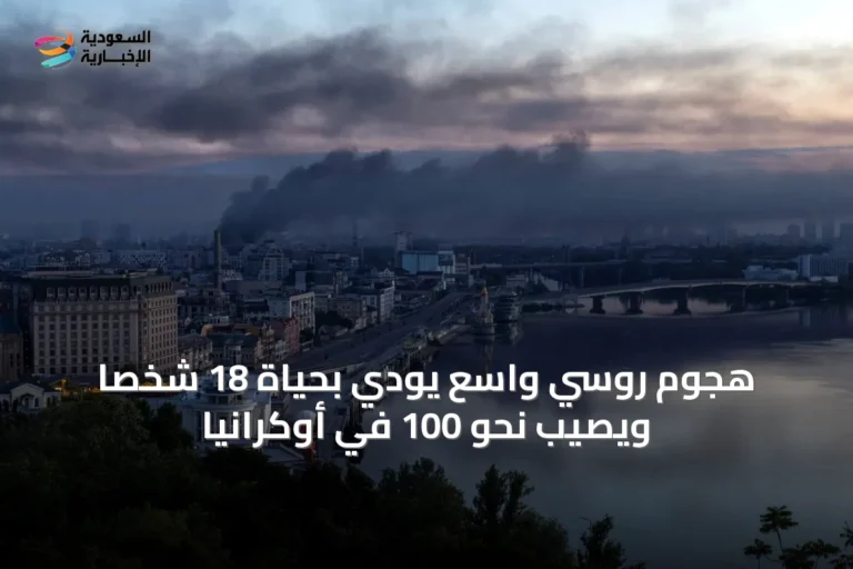 هجوم روسي واسع يودي بحياة 18 شخصاً ويصيب نحو 100 في أوكرانيا