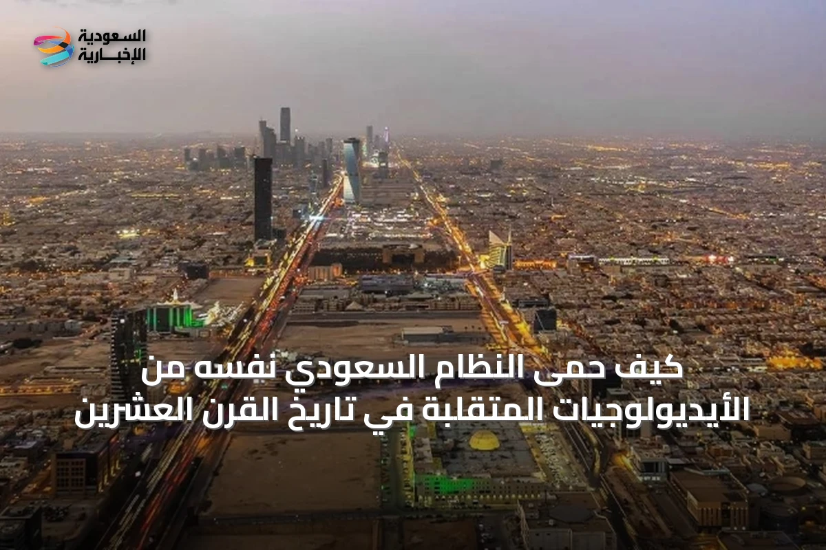 كيف حمى النظام السعودي نفسه من الأيديولوجيات المتقلبة في تاريخ القرن العشرين