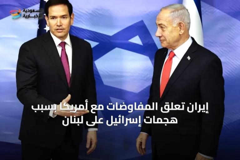 إيران تعلق المفاوضات مع أمريكا بسبب هجمات إسرائيل على لبنان