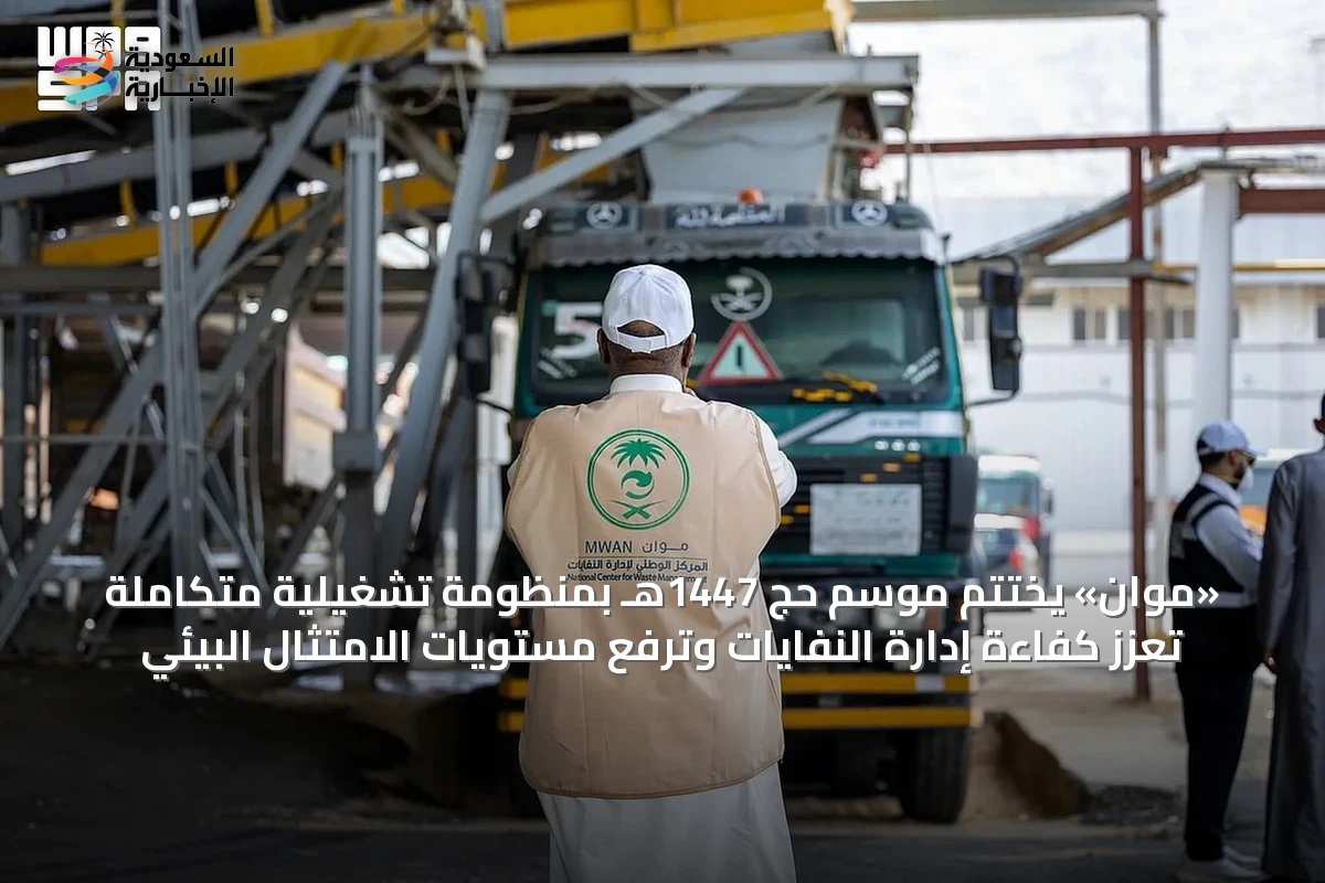 «موان» يختتم موسم حج 1447هـ بمنظومة تشغيلية متكاملة تعزز كفاءة إدارة النفايات وترفع مستويات الامتثال البيئي