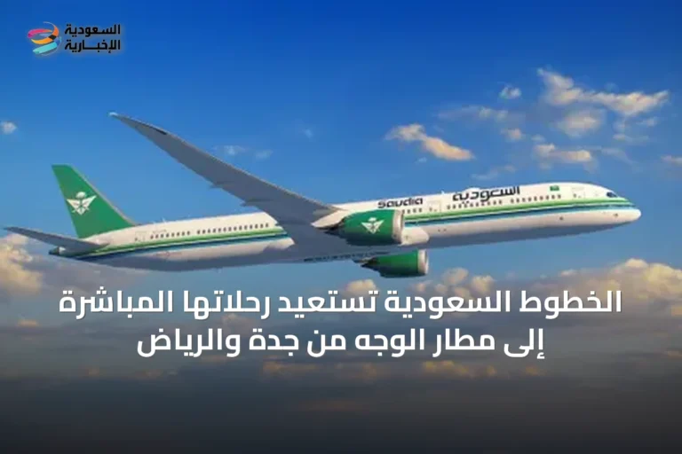 الخطوط السعودية تستعيد رحلاتها المباشرة إلى مطار الوجه من جدة والرياض