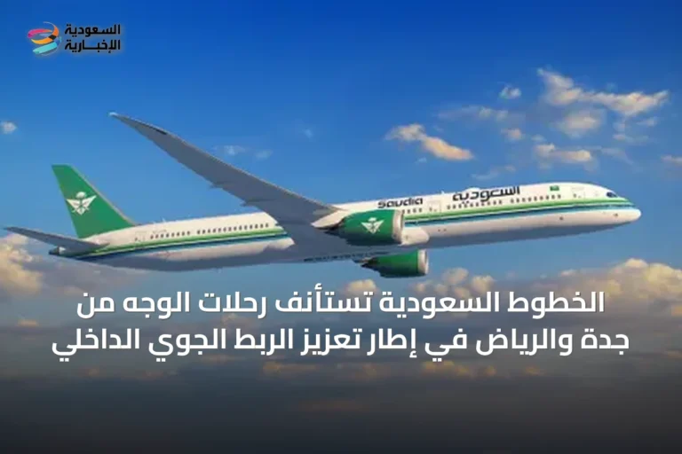 الخطوط السعودية تستأنف رحلات الوجه من جدة والرياض في إطار تعزيز الربط الجوي الداخلي