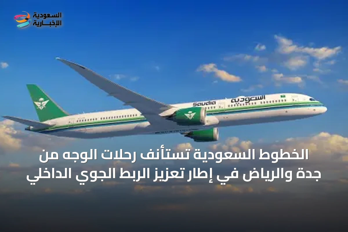 الخطوط السعودية تستأنف رحلات الوجه من جدة والرياض في إطار تعزيز الربط الجوي الداخلي