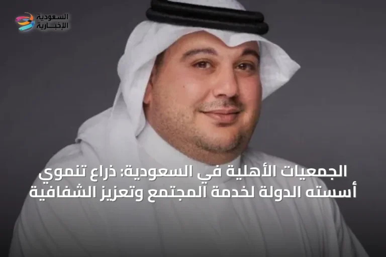 الجمعيات الأهلية في السعودية: ذراع تنموي أسسته الدولة لخدمة المجتمع وتعزيز الشفافية