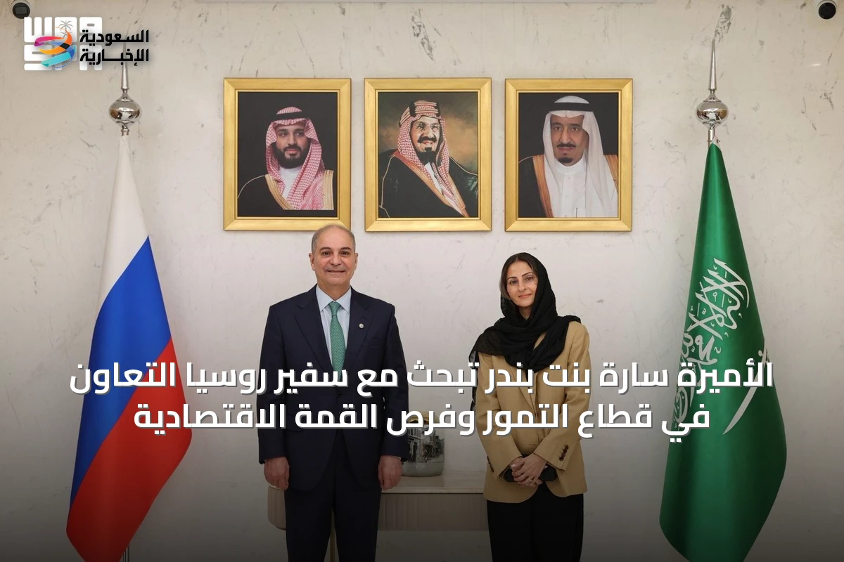 الأميرة سارة بنت بندر تبحث مع سفير روسيا التعاون في قطاع التمور وفرص القمة الاقتصادية