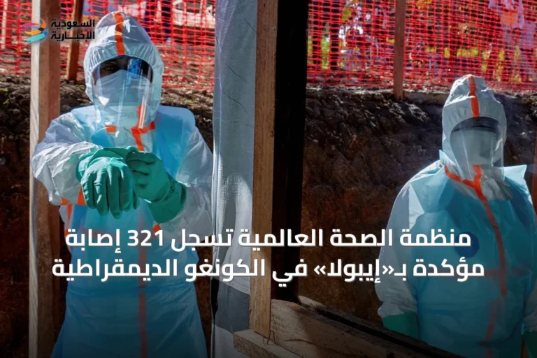 منظمة الصحة العالمية تسجّل 321 إصابة مؤكدة بـ«إيبولا» في الكونغو الديمقراطية