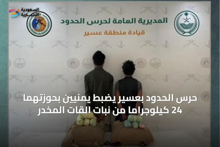حرس الحدود بعسير يضبط يمنيين بحوزتهما 24 كيلوجرامًا من نبات القات المخدر