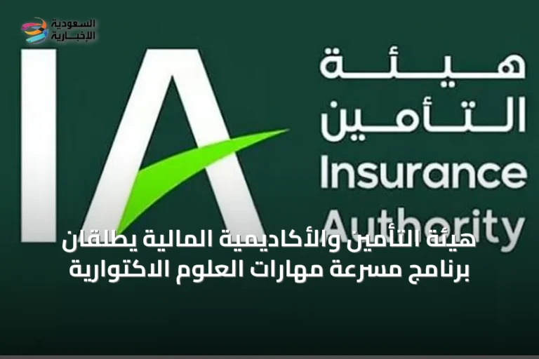 هيئة التأمين والأكاديمية المالية يطلقان برنامج مسرّعة مهارات العلوم الاكتوارية