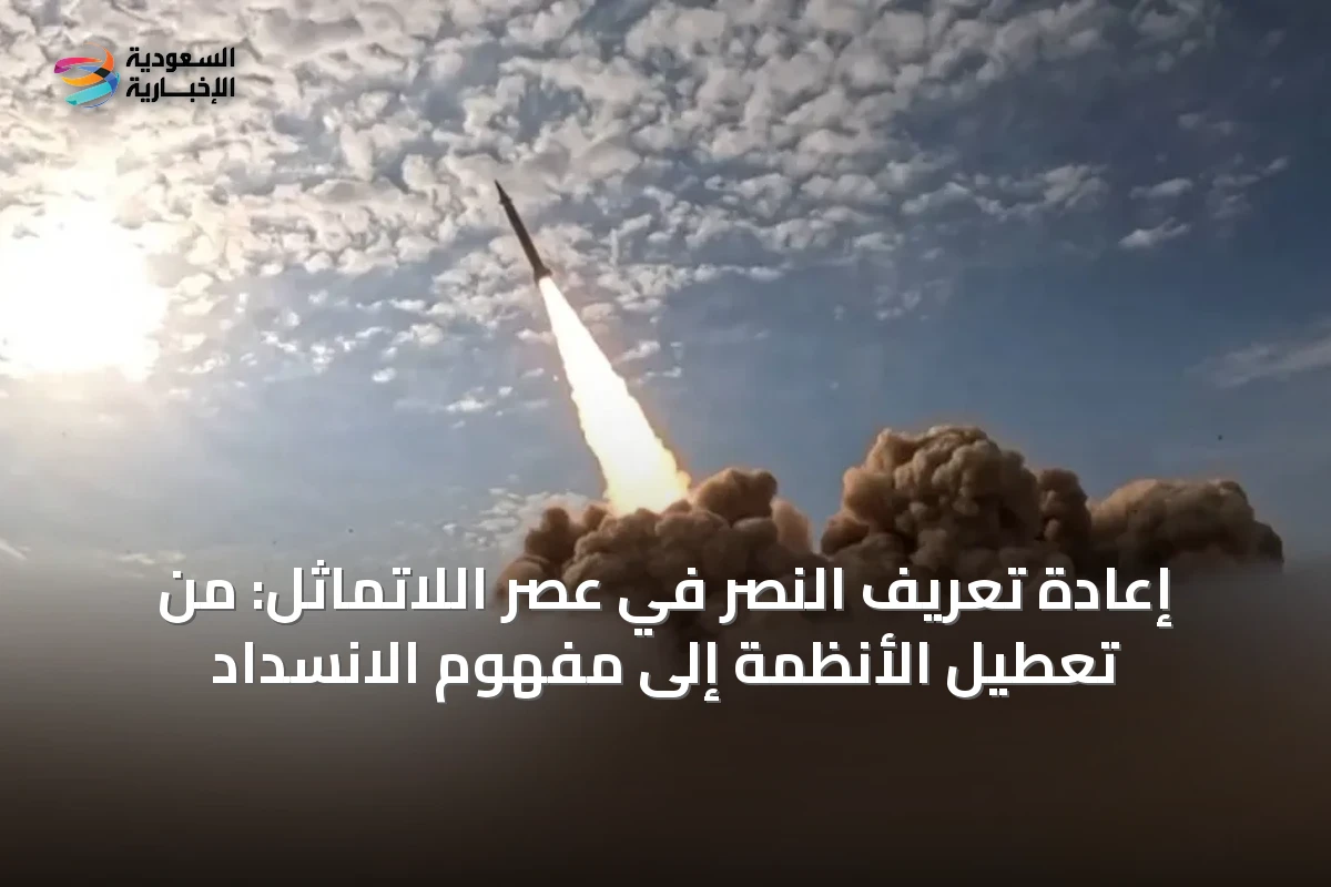 إعادة تعريف النصر في عصر اللاتماثل: من تعطيل الأنظمة إلى مفهوم الانسداد